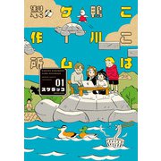 ここは鴨川ゲーム製作所【特典ペーパー付き】 （1）（竹書房） [電子書籍]