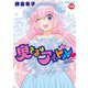 奥さまはアイドル （13）（竹書房） [電子書籍]