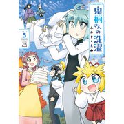 鬼桐さんの洗濯【特典ペーパー付き】（5）（竹書房） [電子書籍]