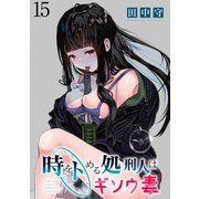 時をトめる処刑人はギソウ妻 WEBコミックガンマぷらす連載版 第15話（竹書房） [電子書籍]