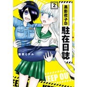 黒影夜子の駐在日誌 （2）（竹書房） [電子書籍]