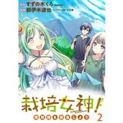栽培女神！ 理想郷を修復しよう WEBコミックガンマぷらす連載版 第二話（竹書房） [電子書籍]
