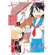 おんぼろ花ハイム （1）（竹書房） [電子書籍]