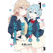 どうしたら幼馴染の彼女になれますか！？ （1）【特典コラボペーパー付】（竹書房） [電子書籍]