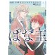 ぱな王 立派な王におなりなさいッ～bamboo edition～ （上）（竹書房） [電子書籍]