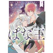 ぱな王 立派な王におなりなさいッ～bamboo edition～【特典付き】 （下）（竹書房） [電子書籍]