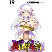 サキュバスなんかに負けない異世界生活  WEBコミックガンマぷらす連載版 第19話（竹書房） [電子書籍]