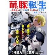 萌え豚転生 ～悪徳商人だけど勇者を差し置いて異世界無双してみた～ WEBコミックガンマぷらす連載版 第9話（竹書房） [電子書籍]