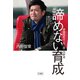 プロにする魔法はないけど方法はある 興國高校サッカー部・内野流 諦めない育成（竹書房） [電子書籍]