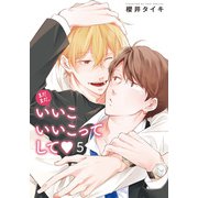 まだまだ、いいこいいこってして 【雑誌掲載版】5（竹書房） [電子書籍]
