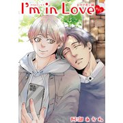 I'm in Love お付き合い編 【雑誌掲載版】＃05（竹書房） [電子書籍]