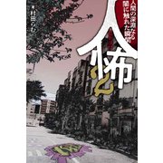 人怖 2 人間の深淵なる闇に触れた瞬間（竹書房） [電子書籍]