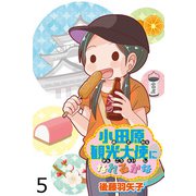 小田原観光大使になれるかな 【せらびぃ連載版】（5）（竹書房） [電子書籍]