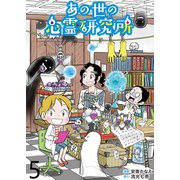 あの世の心霊研究所 【せらびぃ連載版】（5）（竹書房） [電子書籍]