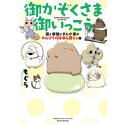 御かぞくさま御いっこう 猫と家族とまんが家の のんびりのほほん暮らし編（竹書房） [電子書籍]