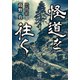恐怖箱 怪道を往く（竹書房） [電子書籍]