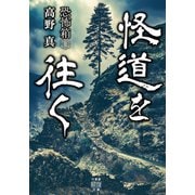 恐怖箱 怪道を往く（竹書房） [電子書籍]
