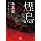 煙鳥怪奇録 忌集落（竹書房） [電子書籍]