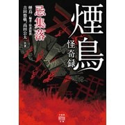 煙鳥怪奇録 忌集落（竹書房） [電子書籍]