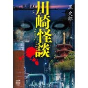 川崎怪談（竹書房） [電子書籍]
