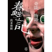 奇談百物語 蠢記（竹書房） [電子書籍]
