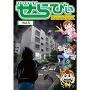コミックエッセイ せらびぃ Vol.5（竹書房） [電子書籍]