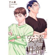安達と井部 【短編】3（竹書房） [電子書籍]
