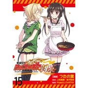 戦姫完食シンフォギア～調めし～ ストーリアダッシュ連載版 第15話（竹書房） [電子書籍]
