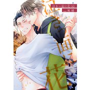 泣きっ面に花 【短編】4（竹書房） [電子書籍]