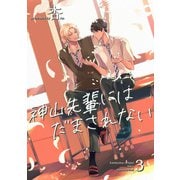 神山先輩にはだまされない【短編】3（竹書房） [電子書籍]