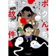 ボクんち事故物件 4軒目（竹書房） [電子書籍]