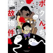 ボクんち事故物件 4軒目（竹書房） [電子書籍]