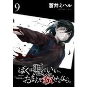 ぼくは悪でいい、おまえを殺せるなら。 【短編】9（竹書房） [電子書籍]