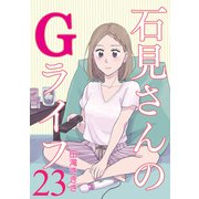 石見さんのGライフ 【短編】23（竹書房） [電子書籍]