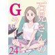 石見さんのGライフ 【短編】24（竹書房） [電子書籍]