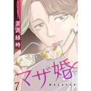 マザ婚【短編】7（竹書房） [電子書籍]