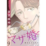 マザ婚【短編】9（竹書房） [電子書籍]