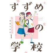 すずめの学校 【短編】1（竹書房） [電子書籍]