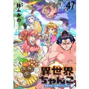 異世界ちゃんこ～横綱目前に召喚されたんだが～  ストーリアダッシュ連載版 第47話（竹書房） [電子書籍]