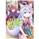 チート薬師のスローライフ （8）（竹書房） [電子書籍]