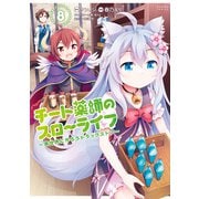 チート薬師のスローライフ （8）（竹書房） [電子書籍]