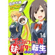 プロゴルファーの俺が妹のパターに転生してしまった件  WEBコミックガンマぷらす連載版 第14話（竹書房） [電子書籍]