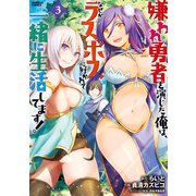 嫌われ勇者を演じた俺は、なぜかラスボスに好かれて一緒に生活してます！ （3）（竹書房） [電子書籍]