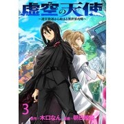 虚空の天使～迷宮放逐から始まる異世界攻略～ WEBコミックガンマぷらす連載版 第三話（竹書房） [電子書籍]