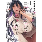ちょっとだけ愛が重いダークエルフが異世界から追いかけてきた （1）（竹書房） [電子書籍]