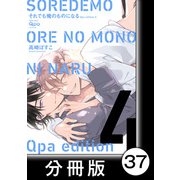 cresc.それでも俺のものになる Qpa edition【分冊版】37（竹書房） [電子書籍]