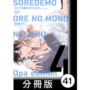 cresc.それでも俺のものになる Qpa edition【分冊版】41（竹書房） [電子書籍]