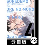 cresc.それでも俺のものになる Qpa edition【分冊版】42（竹書房） [電子書籍]