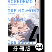 cresc.それでも俺のものになる Qpa edition【分冊版】44（竹書房） [電子書籍]