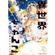 異世界ちゃんこ 横綱目前に召喚されたんだが【特典ペーパー付き】 （10）（竹書房） [電子書籍]